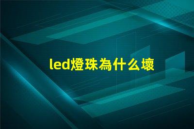 led燈珠為什么壞 led燈珠有幾種型號